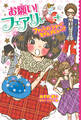 【電子限定おまけページつき】お願い!フェアリー ファッションショーでモデルデビュー!?