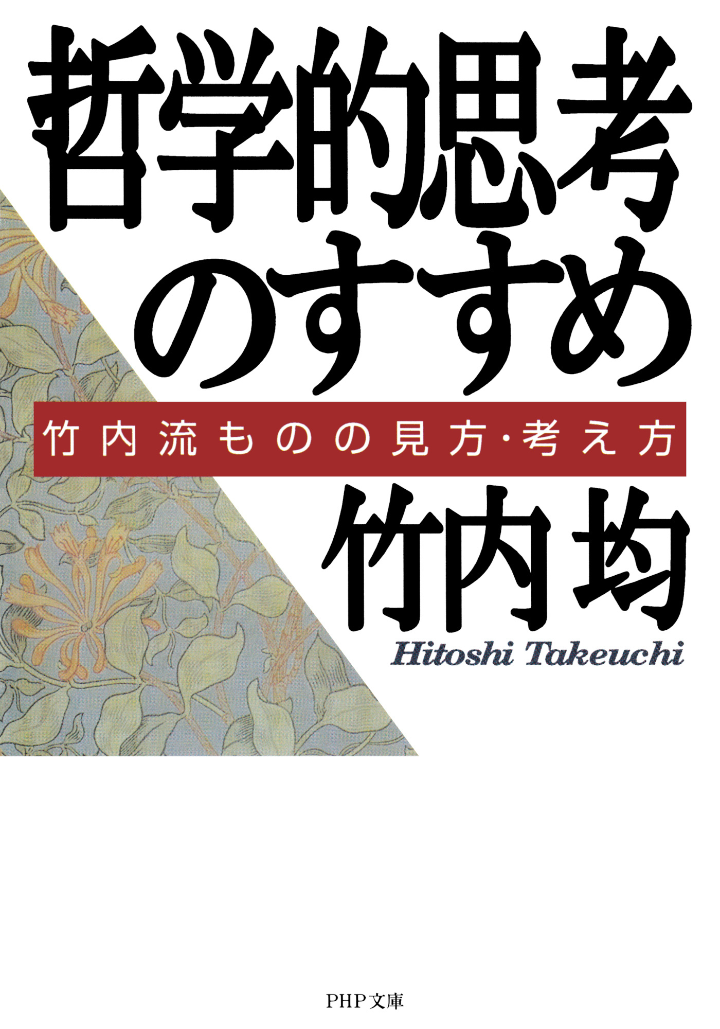 哲学的思考のすすめ