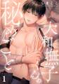 大和撫子くんの秘めごと(1)