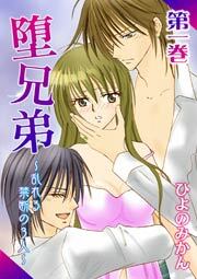 堕兄弟～乱れる禁断の3人～　1巻