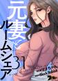 元妻とルームシェア(フルカラー) 31