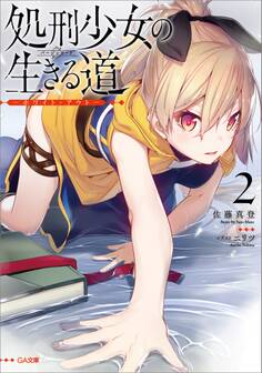 処刑少女の生きる道(バージンロード)2 ―ホワイト・アウト―