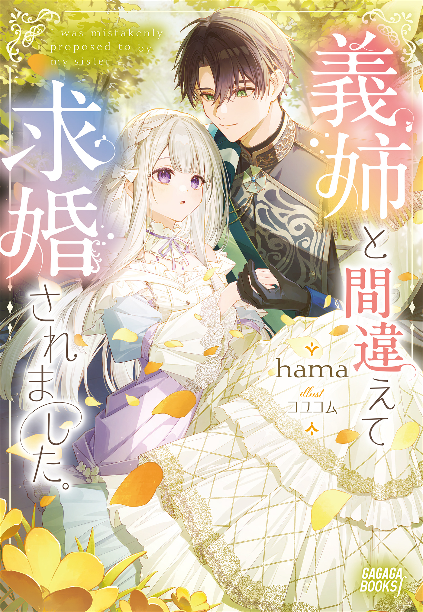 義姉と間違えて求婚されました。