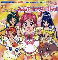 Yes! プリキュア5(2) みんなで ナッツを まもれ!