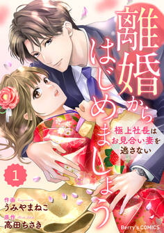 【期間限定 無料お試し版 閲覧期限2026年8月13日】comic Berry's 離婚からはじめましょうー極上社長はお見合い妻を逃さないー(分冊版)1話