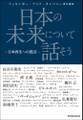 日本の未来について話そう -日本再生への提言-