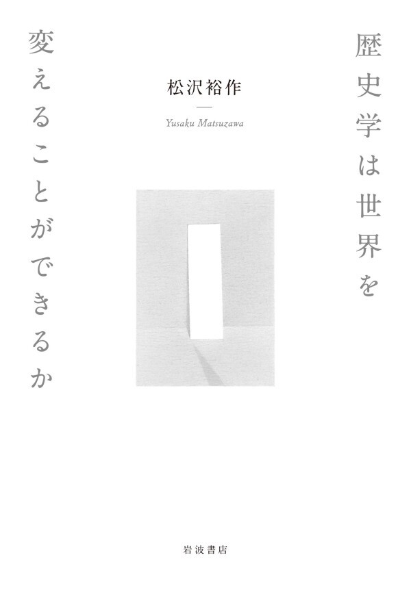 歴史学は世界を変えることができるか