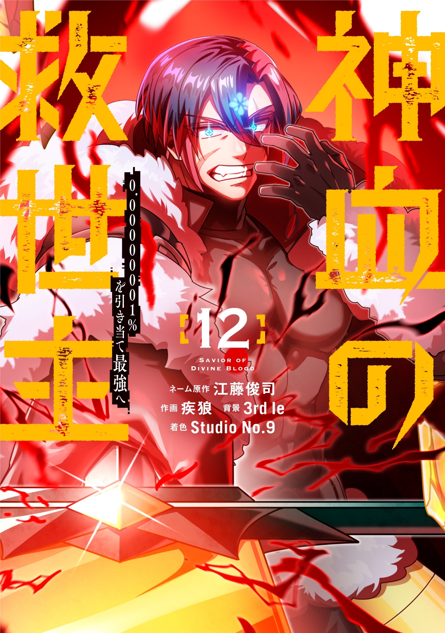 神血の救世主～0.00000001％を引き当て最強へ～【電子書籍特典付】