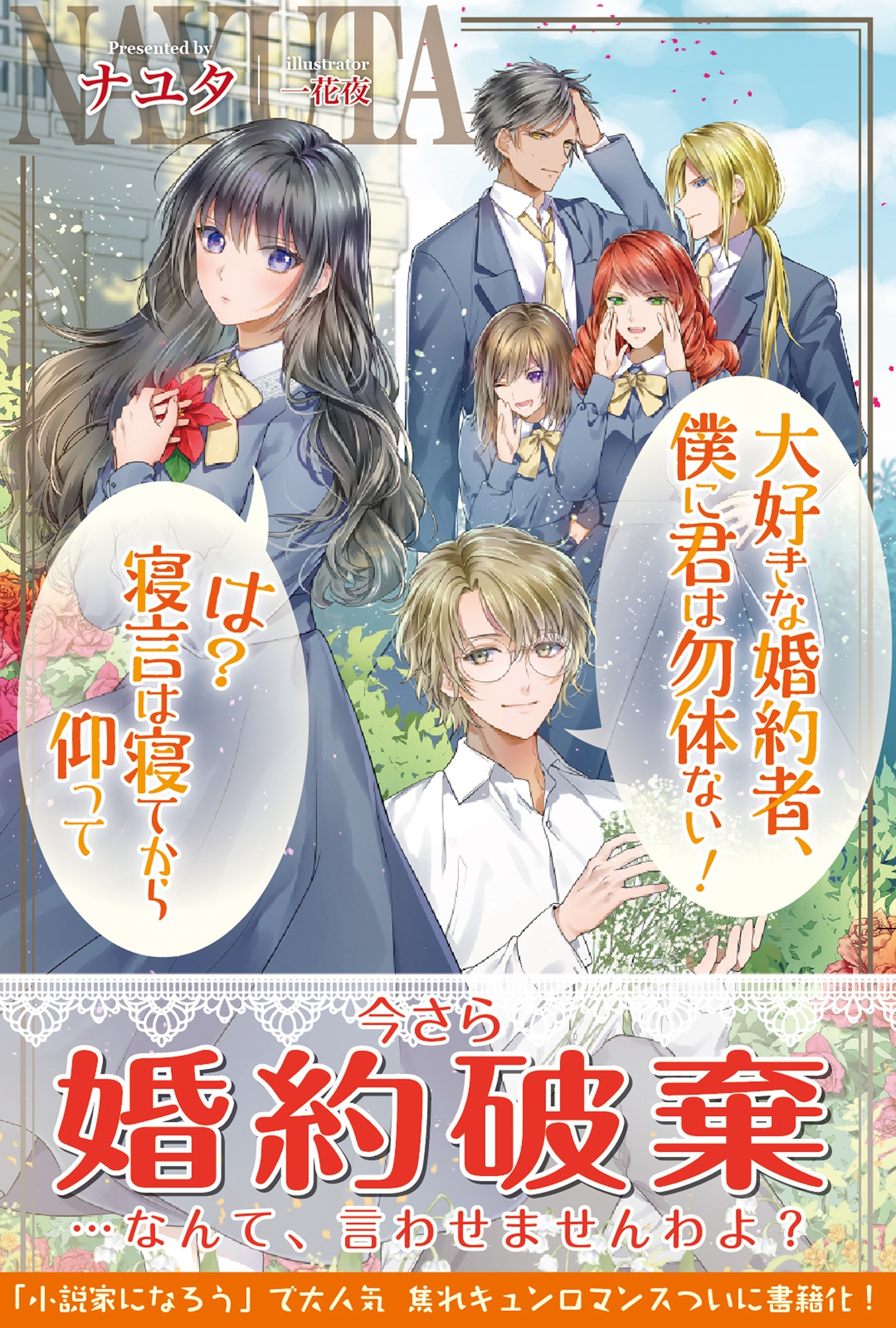 【期間限定　無料お試し版　閲覧期限2026年8月20日】大好きな婚約者、僕に君は勿体ない！　は？寝言は寝てから仰って【電子版特典付】