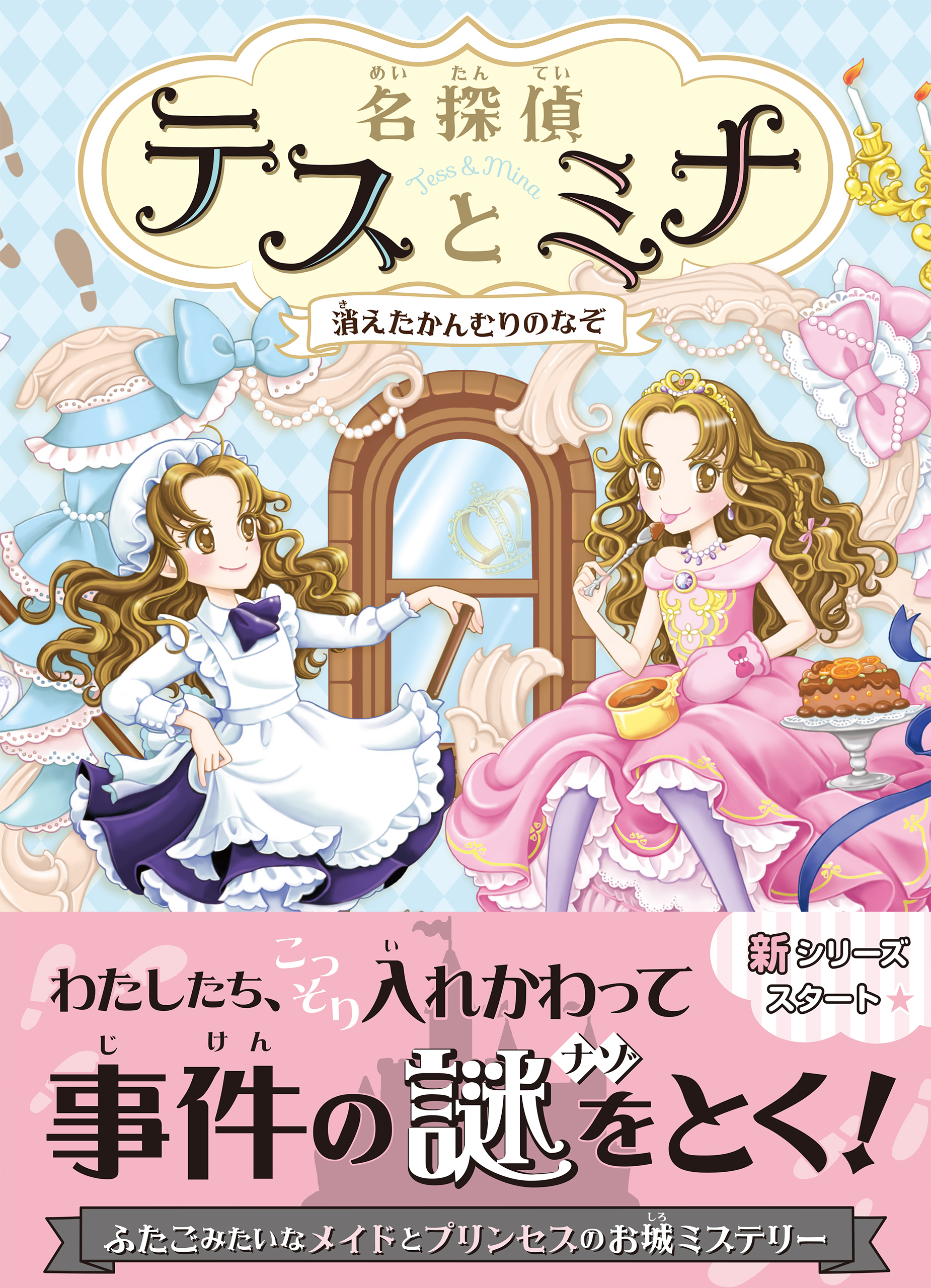 名探偵テスとミナ　消えたかんむりのなぞ