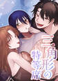 三角形の特等席~彼と彼女に愛されて~