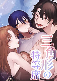 三角形の特等席~彼と彼女に愛されて~