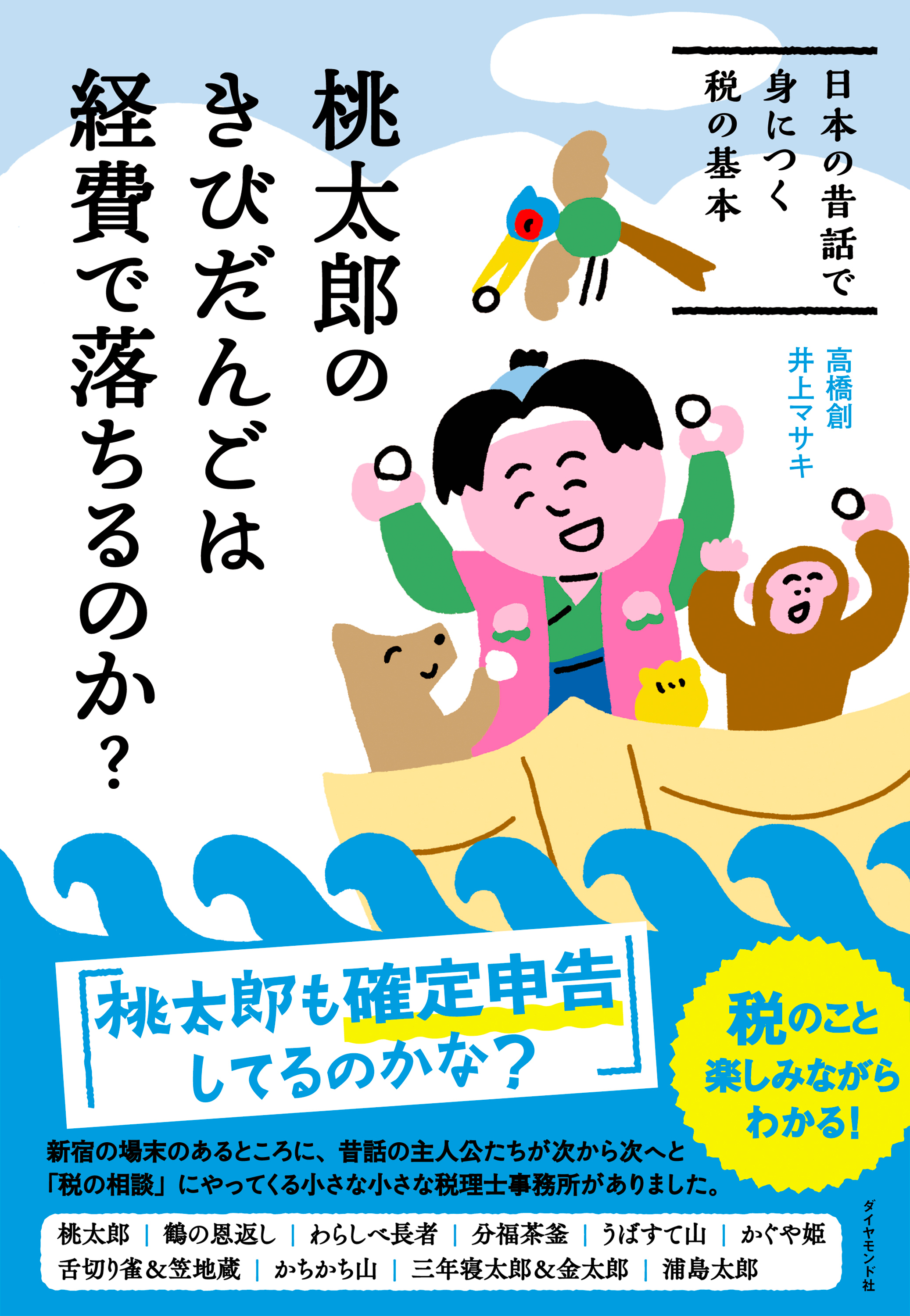 桃太郎のきびだんごは経費で落ちるのか？―――日本の昔話で身につく税の基本