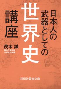 日本人の武器としての世界史講座