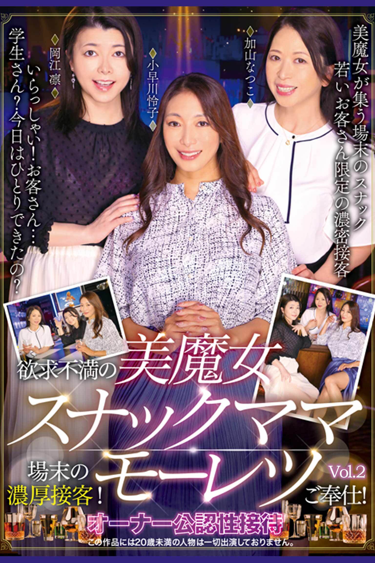 欲求不満の美魔女スナックママ場末の濃厚接客！モーレツご奉仕！ Vol.2 / 加山なつこ 小早川怜子 岡江凛