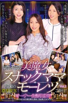 欲求不満の美魔女スナックママ場末の濃厚接客!モーレツご奉仕! Vol.2 / 加山なつこ 小早川怜子 岡江凛