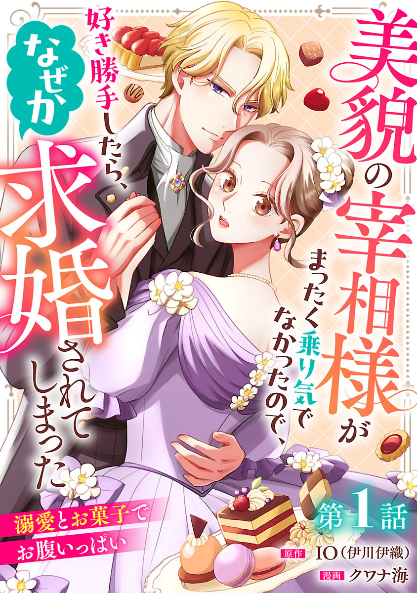 【期間限定　無料お試し版】美貌の宰相様がまったく乗り気でなかったので、好き勝手したら、なぜか求婚されてしまった 溺愛とお菓子でお腹いっぱい(話売り)　#1