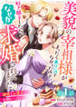 【期間限定 無料お試し版】美貌の宰相様がまったく乗り気でなかったので、好き勝手したら、なぜか求婚されてしまった 溺愛とお菓子でお腹いっぱい(話売り) #1