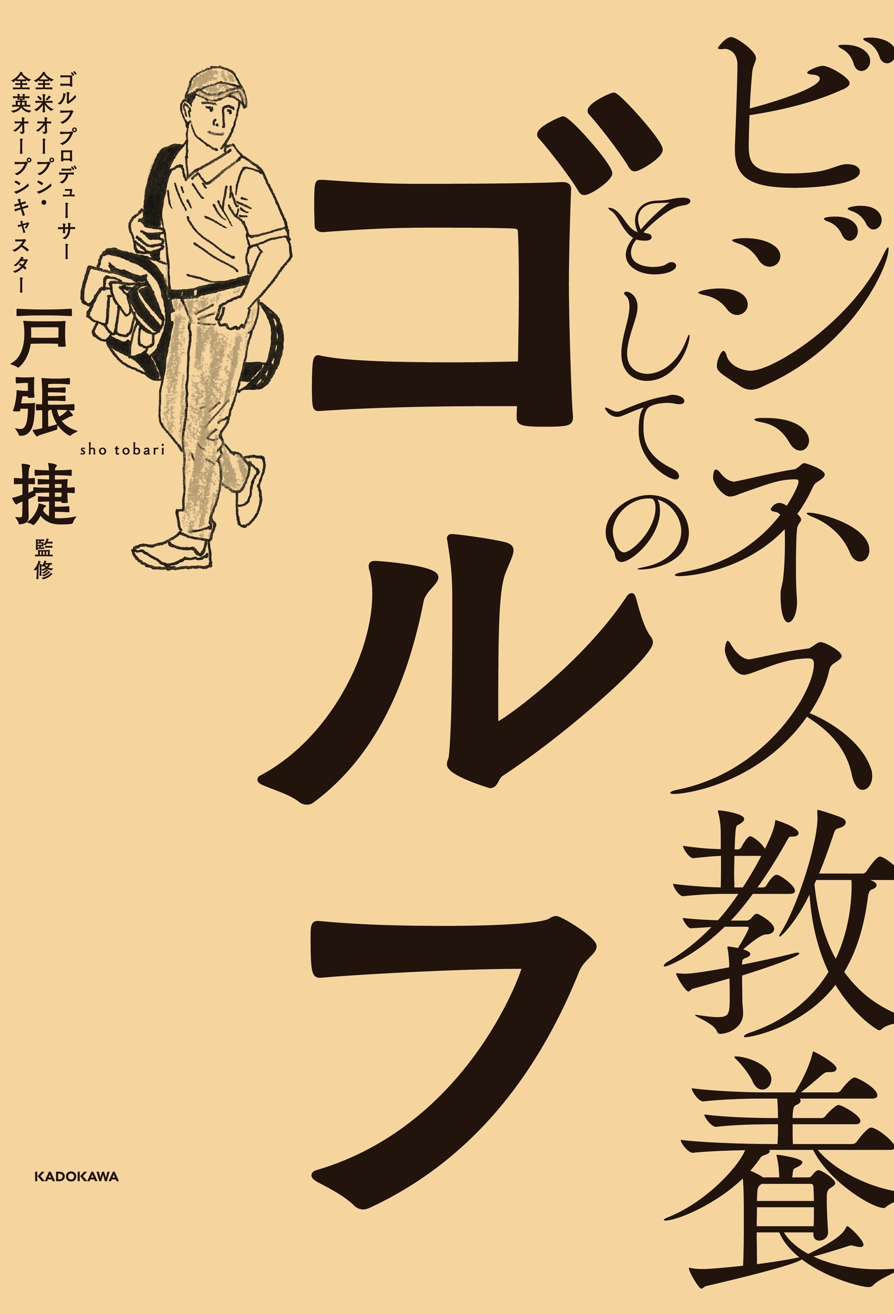 ビジネス教養としてのゴルフ