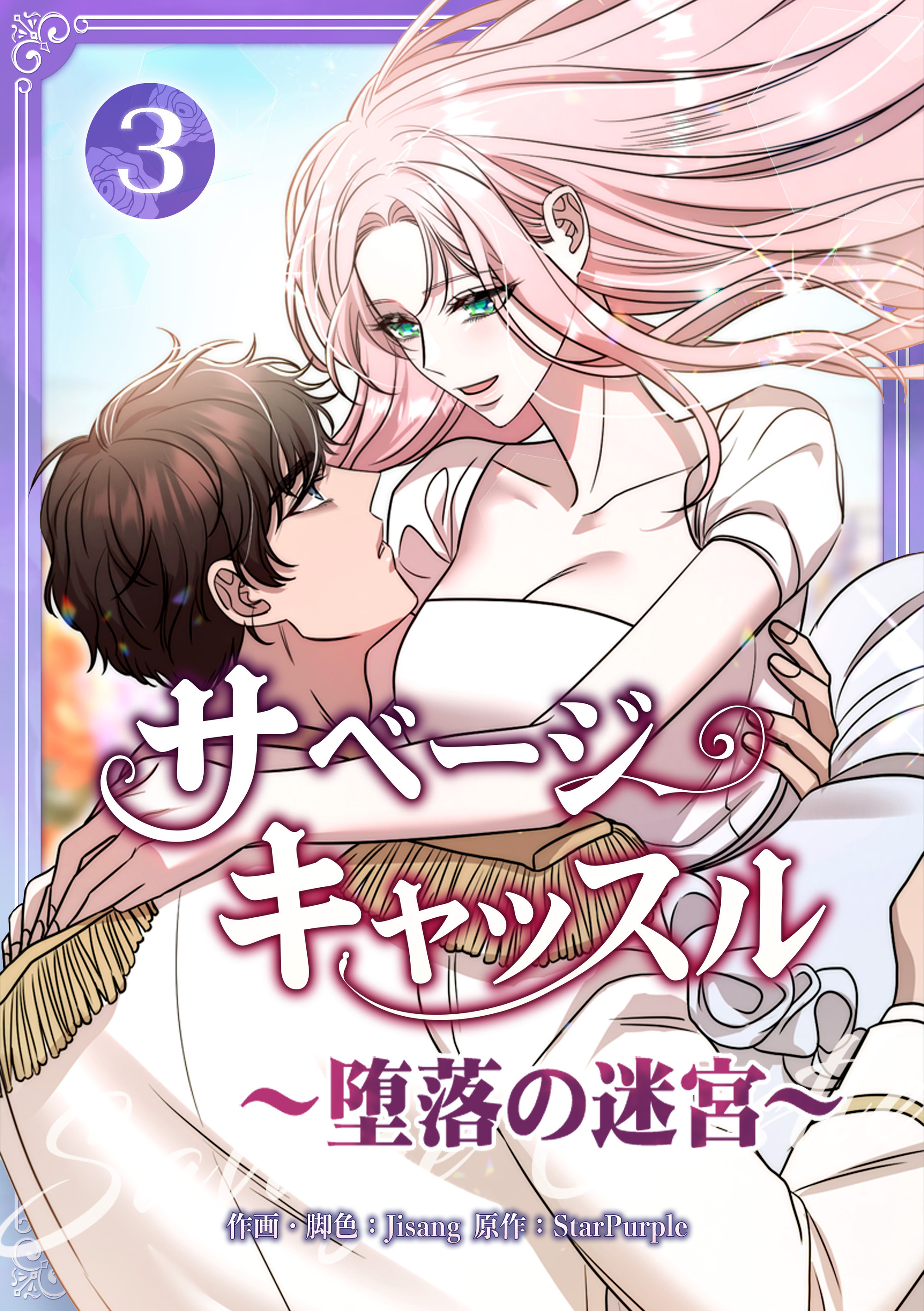サベージ・キャッスル～堕落の迷宮～【電子単行本版】 第3巻