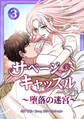 サベージ・キャッスル~堕落の迷宮~【電子単行本版】 第3巻