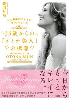 人生最高のキレイが、今、やってくる 35歳からの「オトナ美人」の極意(大和出版)