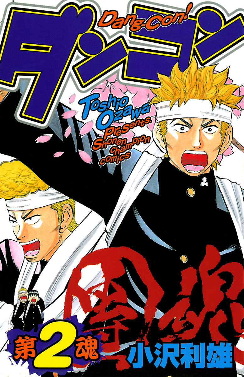 【期間限定　無料お試し版】ダンコン　2