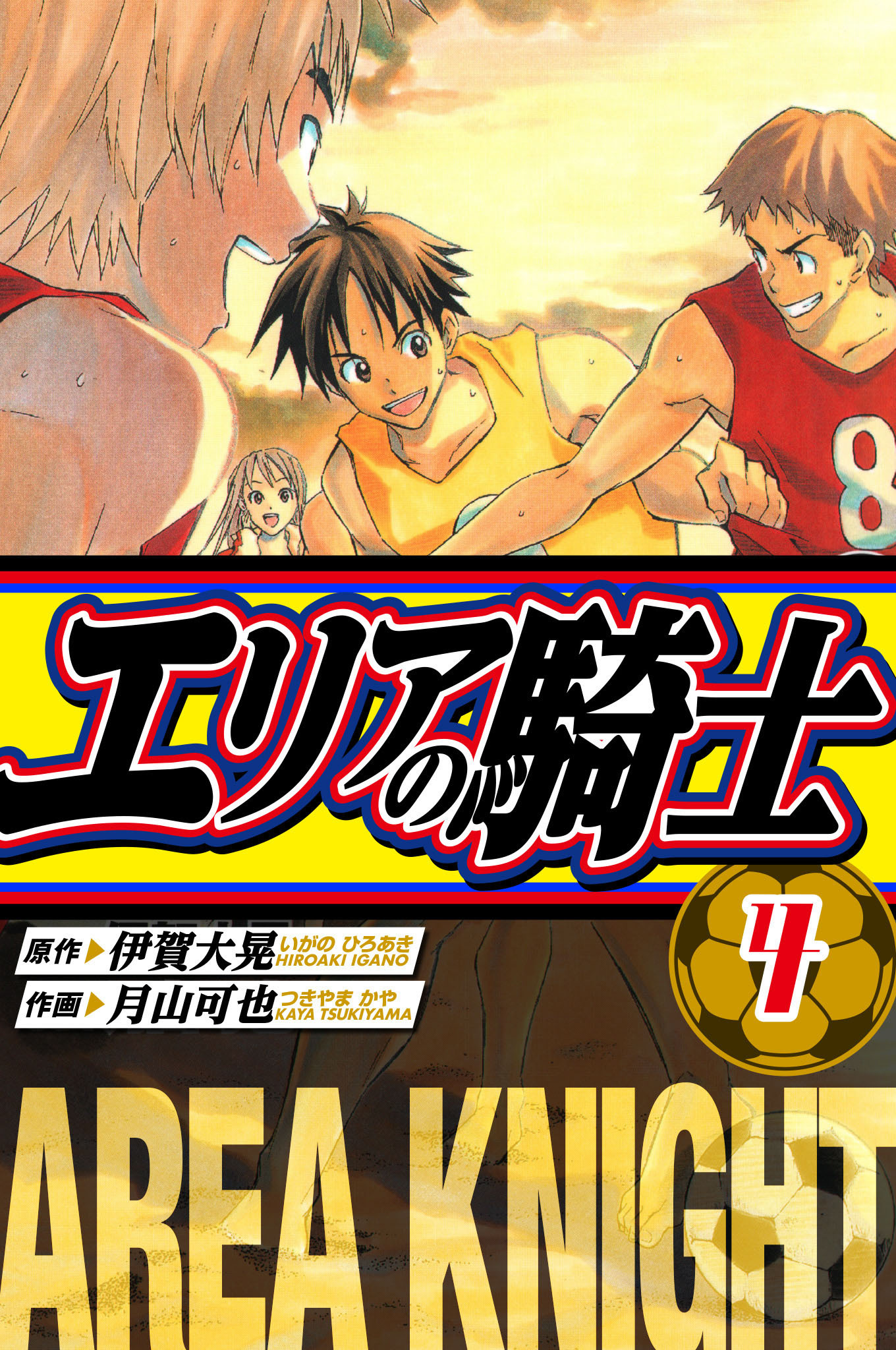 エリアの騎士　愛蔵版　4