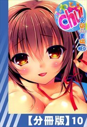 【分冊版】ふわとろChu!
