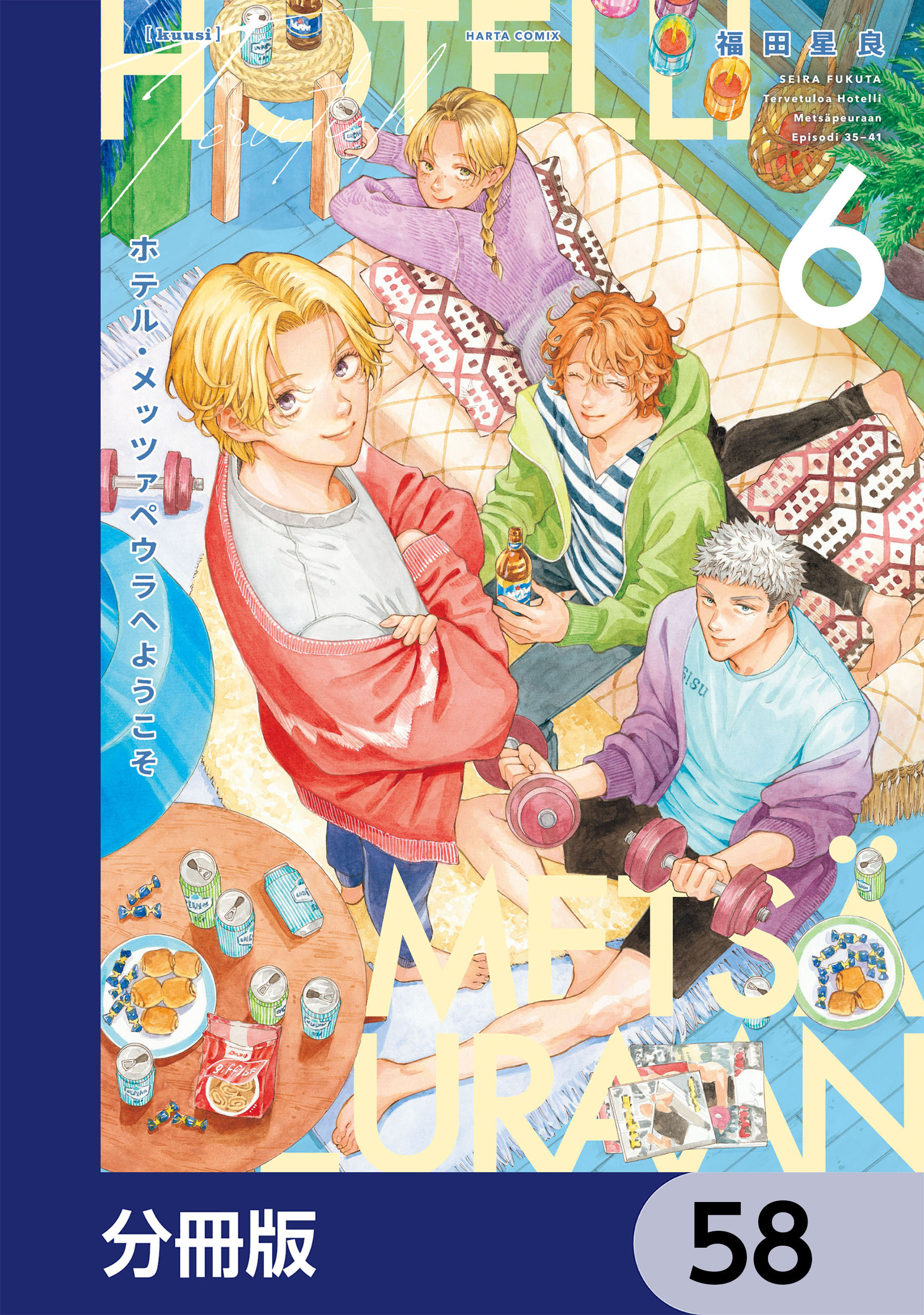 ホテル・メッツァペウラへようこそ【分冊版】　58