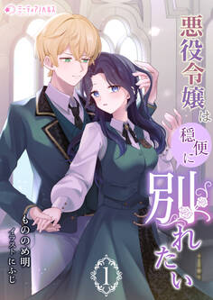 悪役令嬢は穏便に別れたい (1)