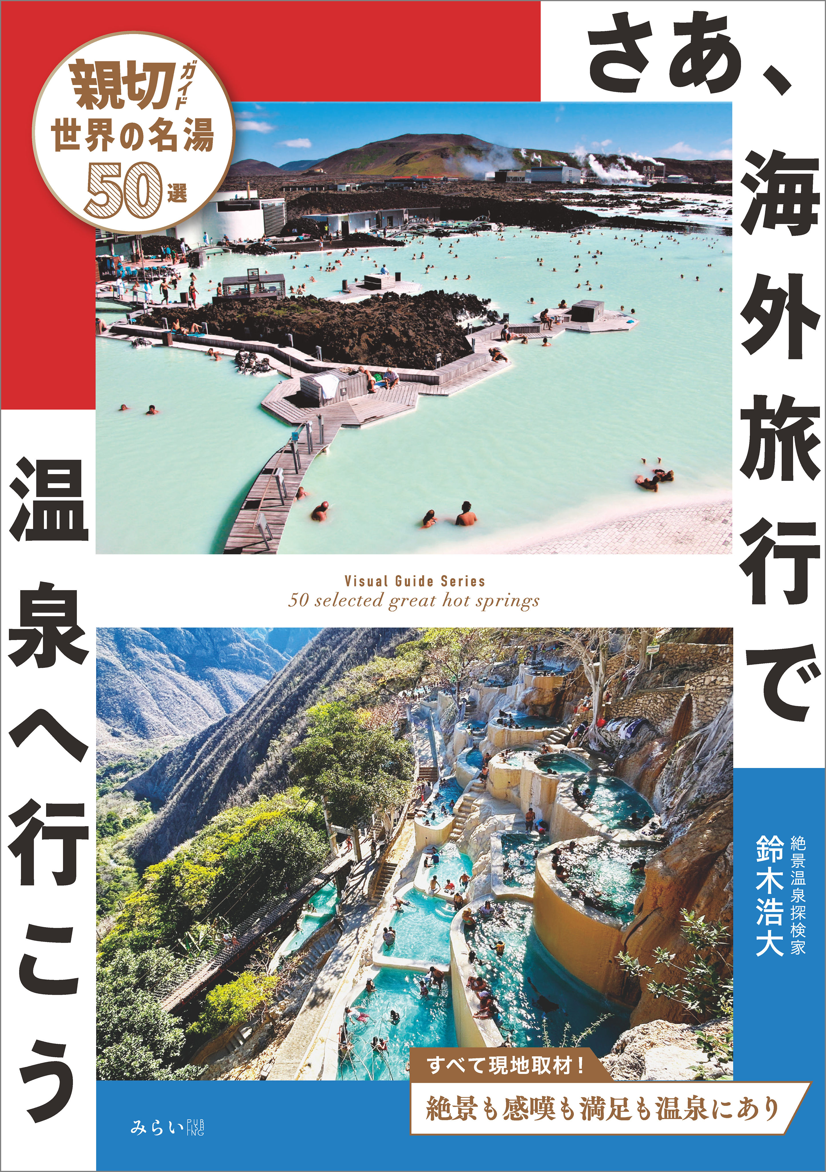 さあ、海外旅行で温泉へ行こう