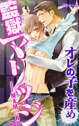 監獄マリッジ～オレの子を産め～（4）