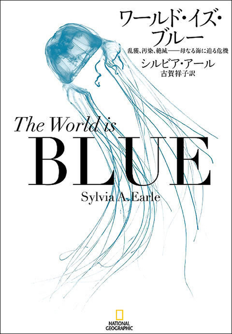 ワールド・イズ・ブルー