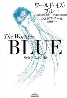 ワールド・イズ・ブルー 乱獲、汚染、絶滅――母なる海に迫る危機