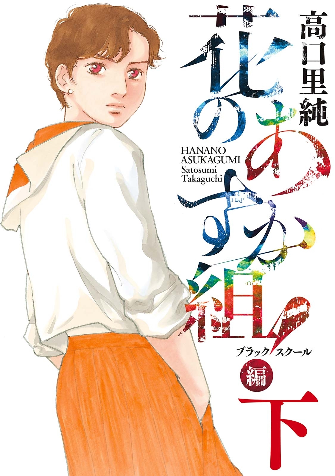 花のあすか組！BS（ブラックスクール）編