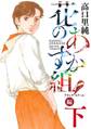 花のあすか組!BS(ブラックスクール)編(下)【電子限定特典付】