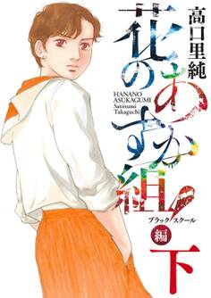 花のあすか組!BS(ブラックスクール)編