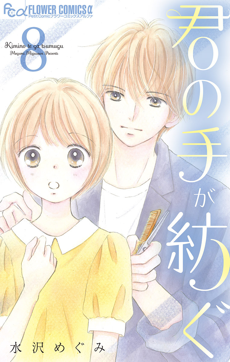 君の手が紡ぐ【マイクロ】 8