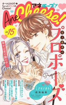 AneCheese! 15号