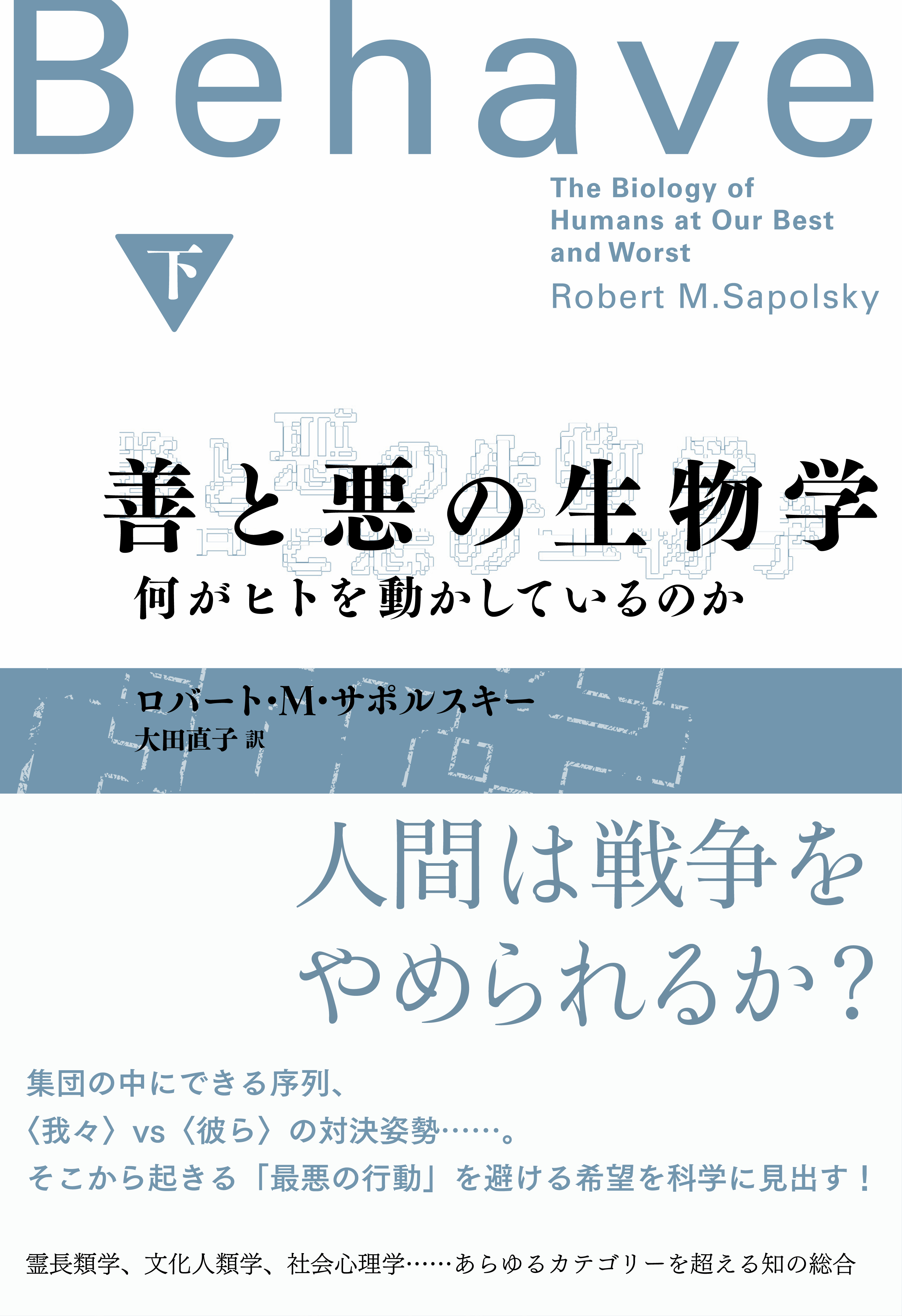 善と悪の生物学（下）　何がヒトを動かしているのか