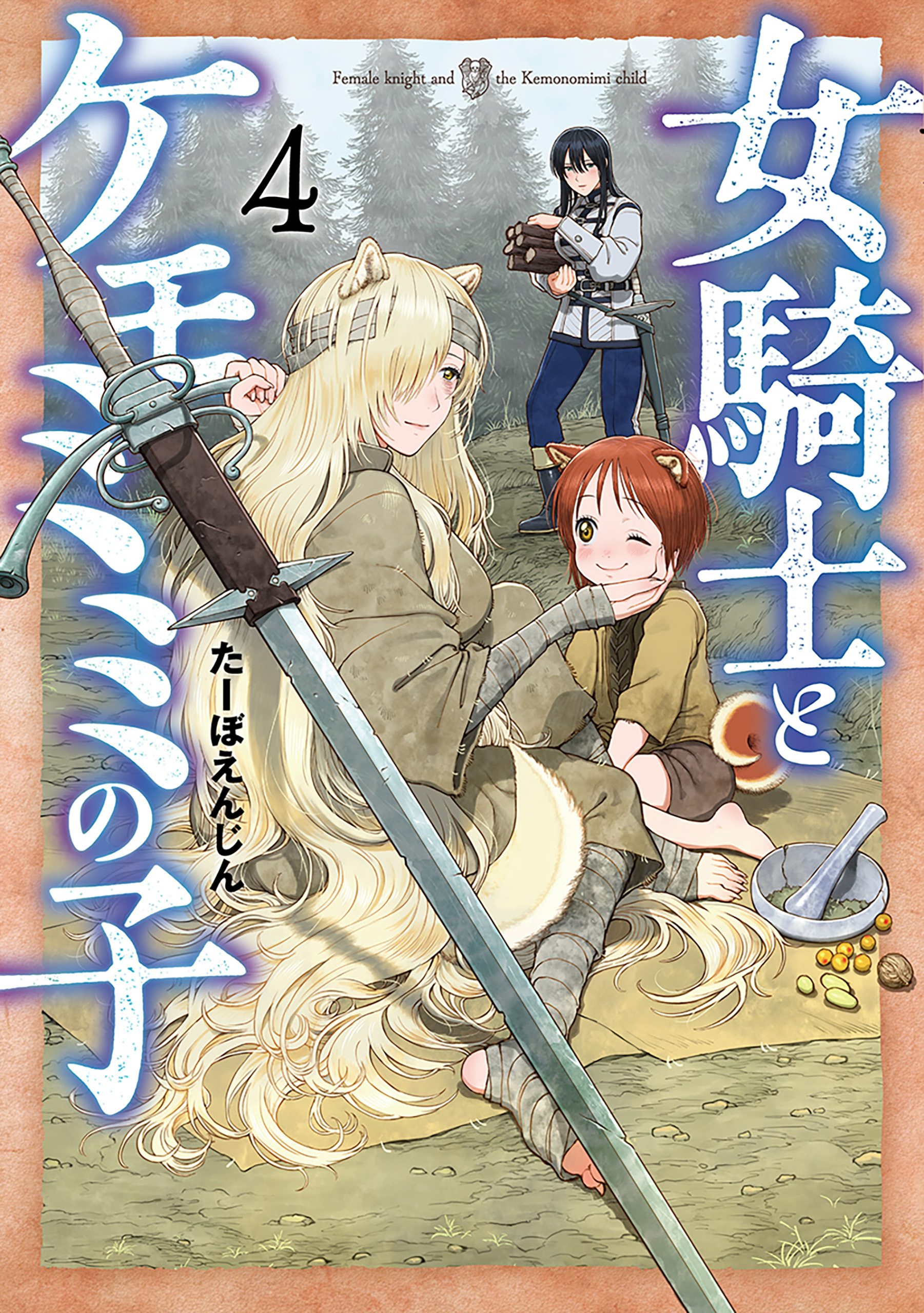 女騎士とケモミミの子　4巻【電子特典付き】