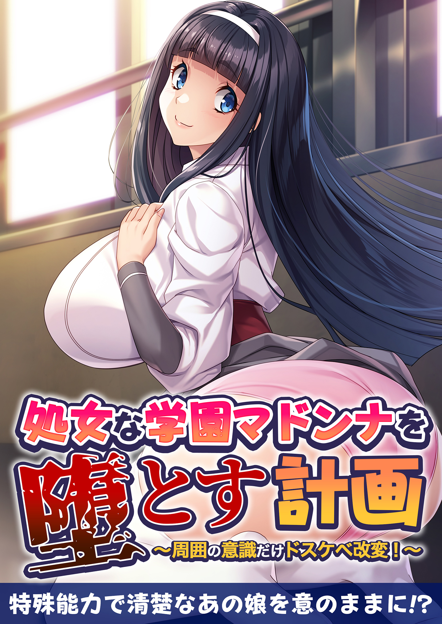 処女な学園マドンナを堕とす計画 ～周囲の意識だけドスケベ改変！～