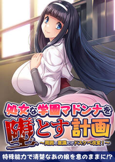 処女な学園マドンナを堕とす計画 ~周囲の意識だけドスケベ改変!~