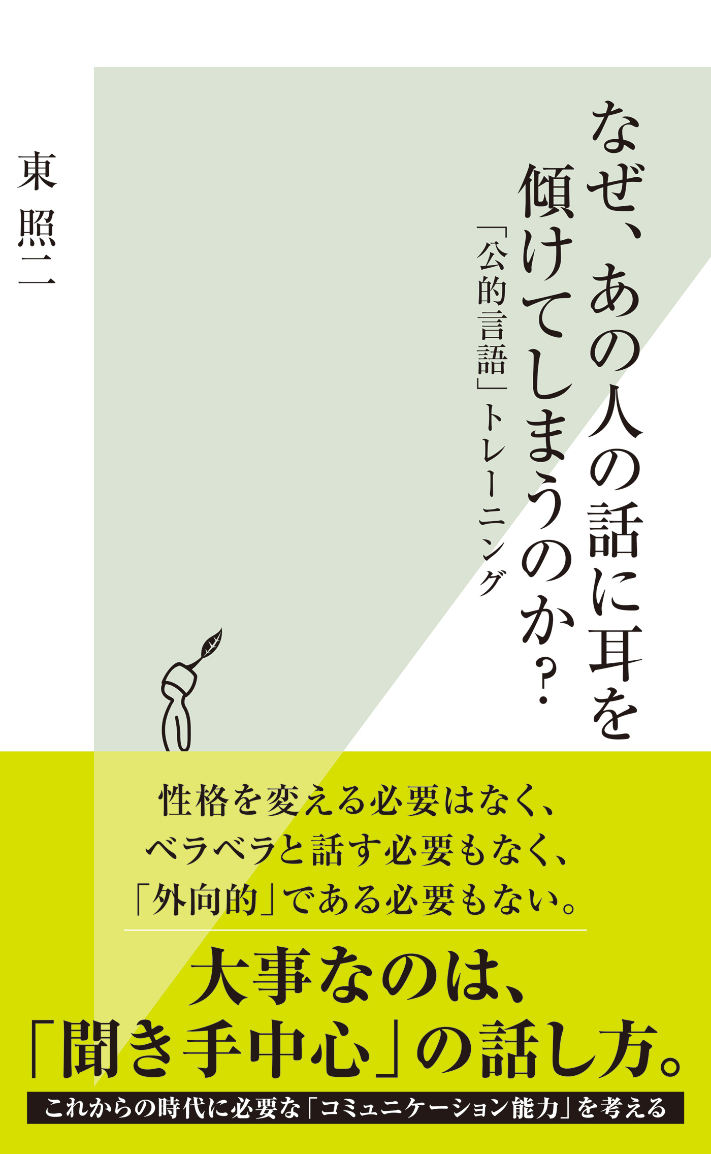 なぜ、あの人の話に耳を傾けてしまうのか？～「公的言語」トレーニング～