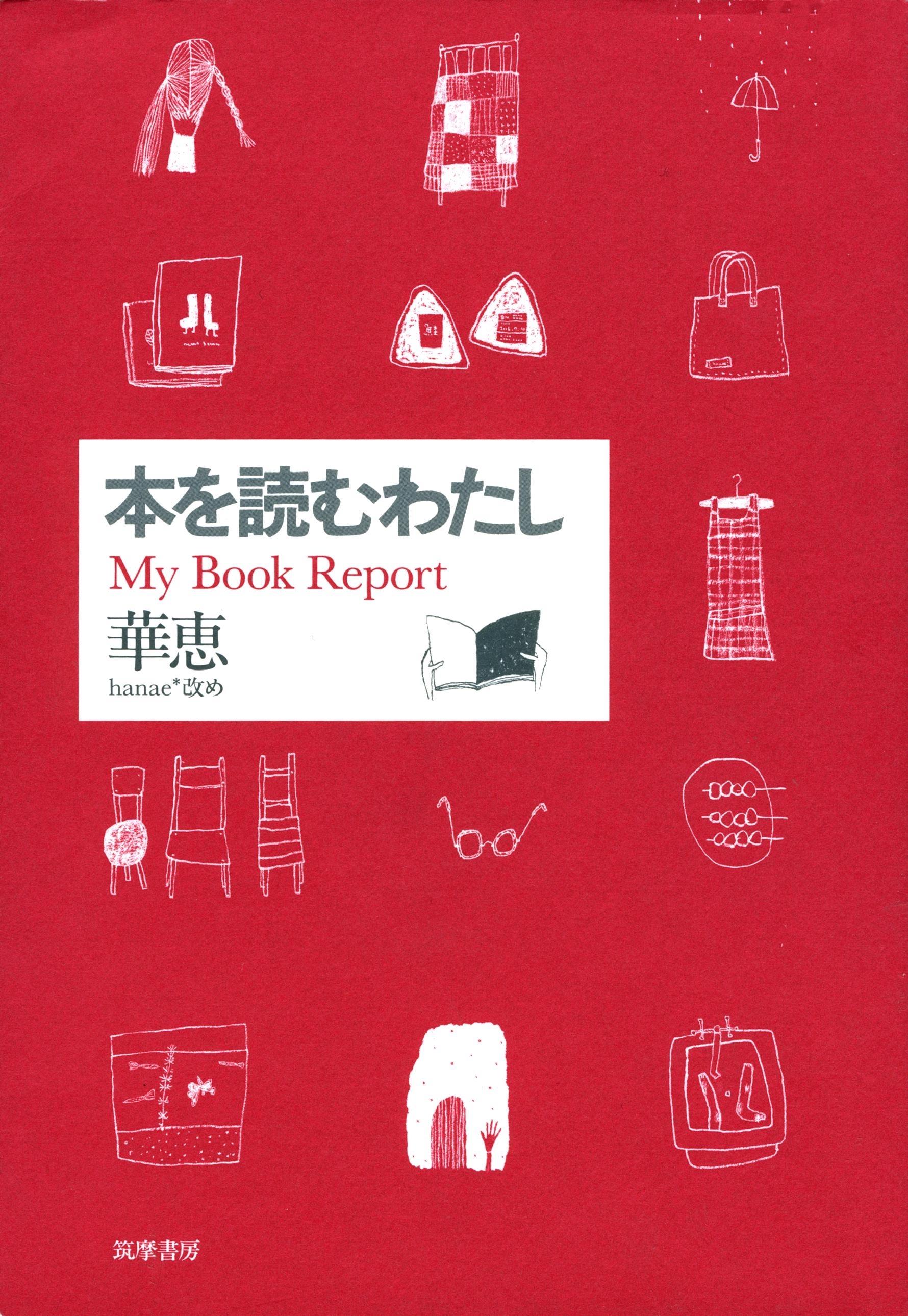 本を読むわたし　――My Book Report