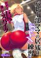バレー部ママの居残りSEX練習~汗だく巨尻に激しくスパイク~【フルカラー】