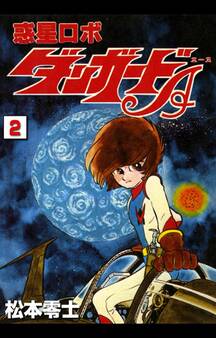 惑星ロボ ダンガードA