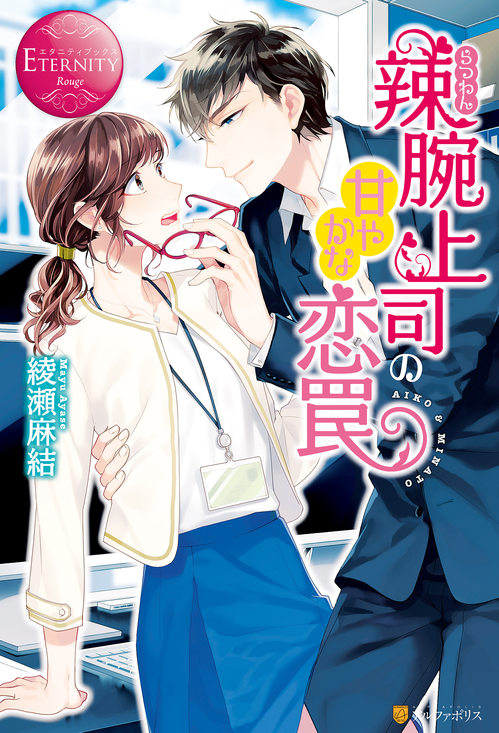 辣腕上司の甘やかな恋罠