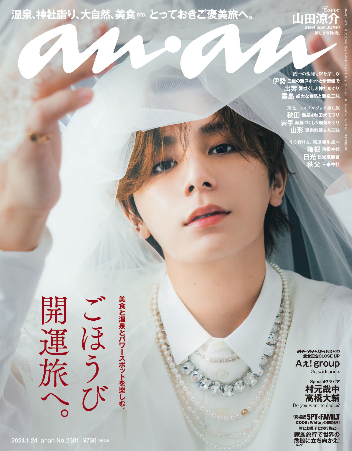 anan NO.2385 2024.2.21号 SnowMan 佐久間大介 表紙 - 週刊誌